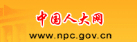 中國人大網